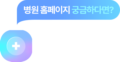 병원 홈페이지 궁금하다면? 크로스디자인 메디 바로가기