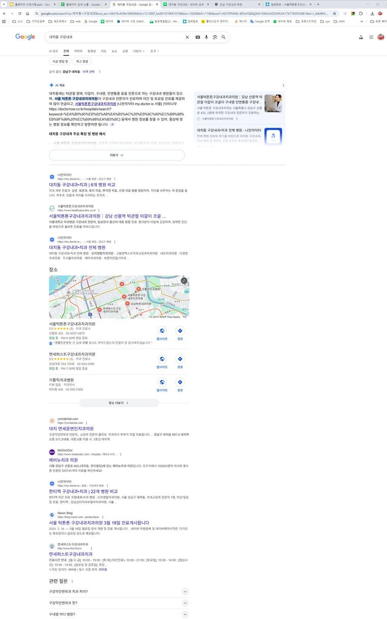 서울턱튼튼구강내과치과 — Google에서 «대치동 구강내과» 검색 결과 캡처