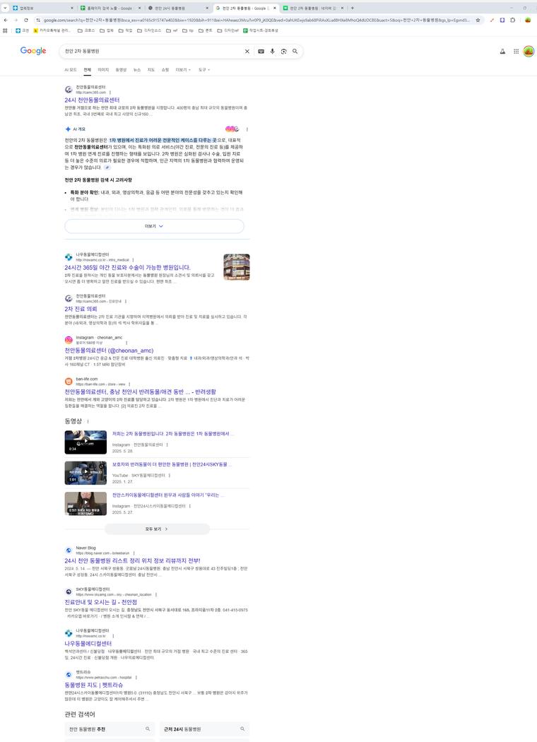 천안동물의료센터 — Google에서 «천안 2차 동물병원» 검색 결과 캡처