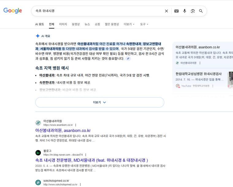 아산봄내과 — Google에서 «속초 위내시경» 검색 결과 캡처