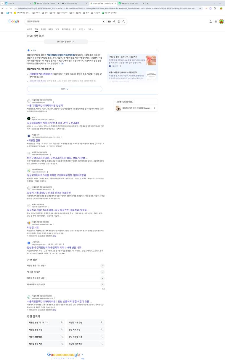 서울디테일구강내과치과의원 — Google에서 «잠실턱관절병원» 검색 결과 캡처