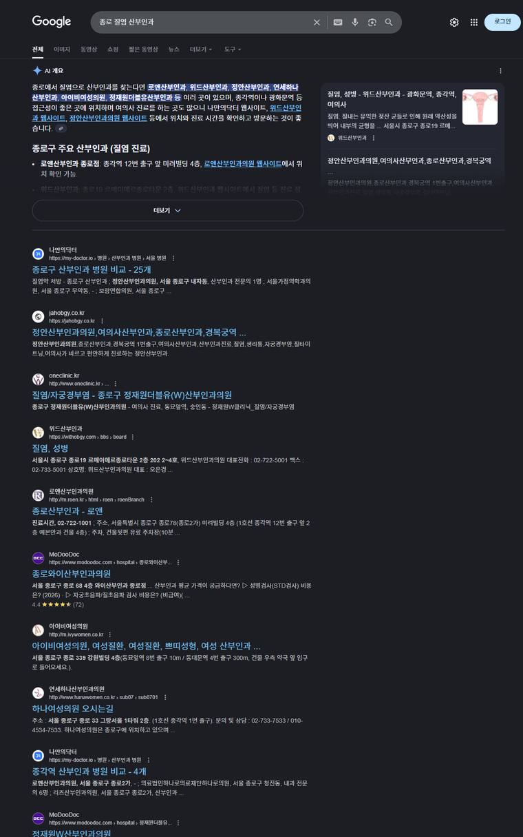 정안산부인과 — Google에서 «종로 질염 산부인과» 검색 결과 캡처
