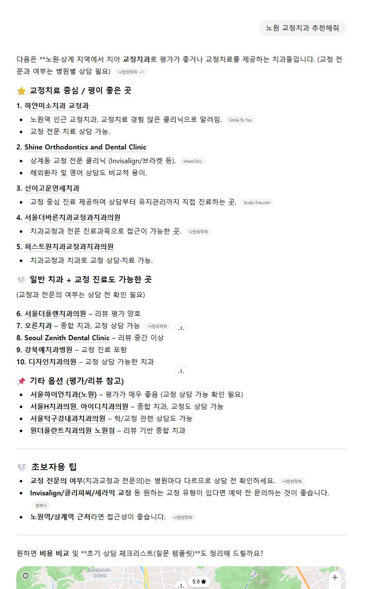 하얀미소치과 — ChatGPT에서 «노원교정치과추천해줘» 검색 결과 캡처