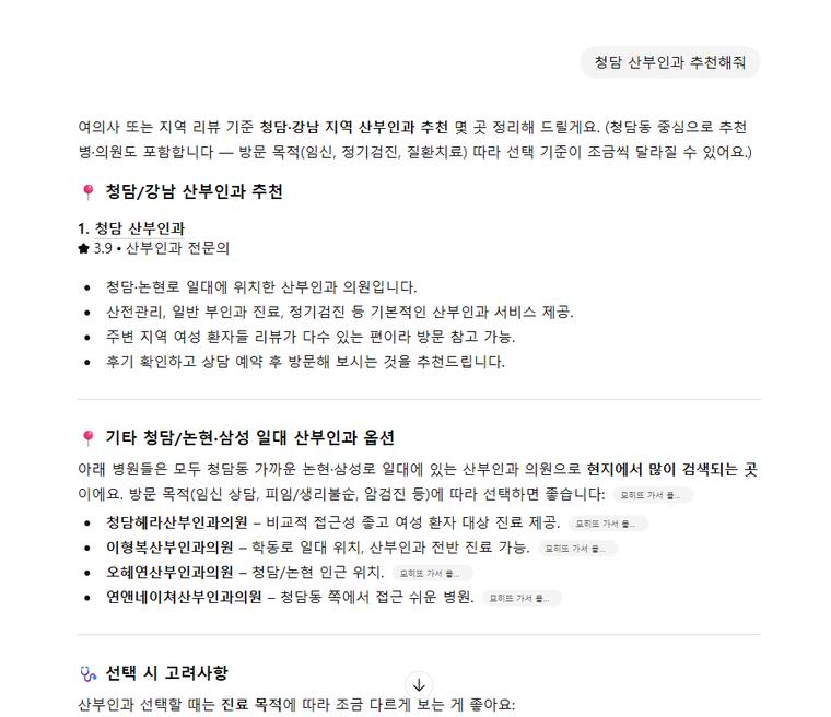 청담산부인과 — ChatGPT에서 «청담 산부인과 추천» 검색 결과 캡처