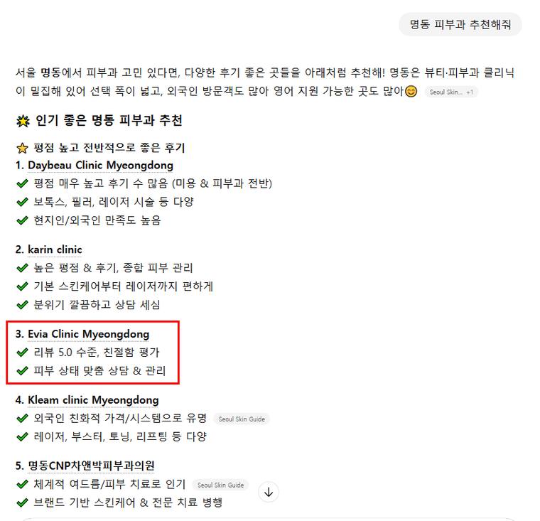 에비아클리닉 — ChatGPT에서 «명동 피부과 추천해줘» 검색 결과 캡처
