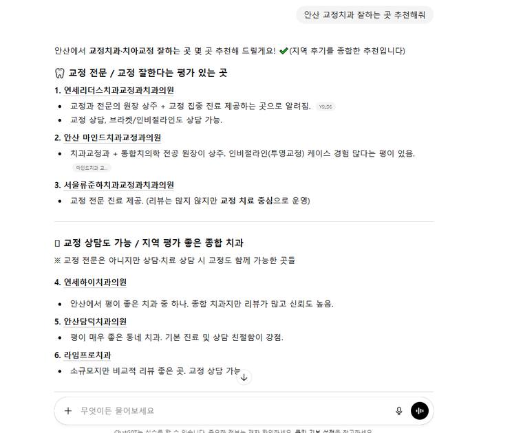 마인드치과 교정과 — ChatGPT «안산 교정치과 잘하는 곳 추천해줘» 결과 캡처