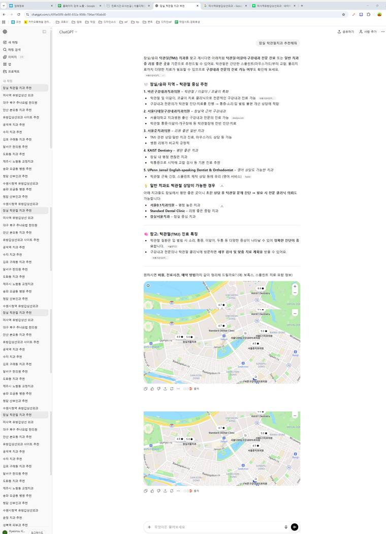 서울디테일구강내과치과의원 — ChatGPT에서 «잠실턱관절치과추천» 검색 결과 캡처