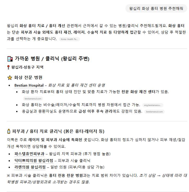 베스티안서울병원 — ChatGPT에서 «왕십리 화상 흉터 병원 추천해줘» 검색 결과 캡처
