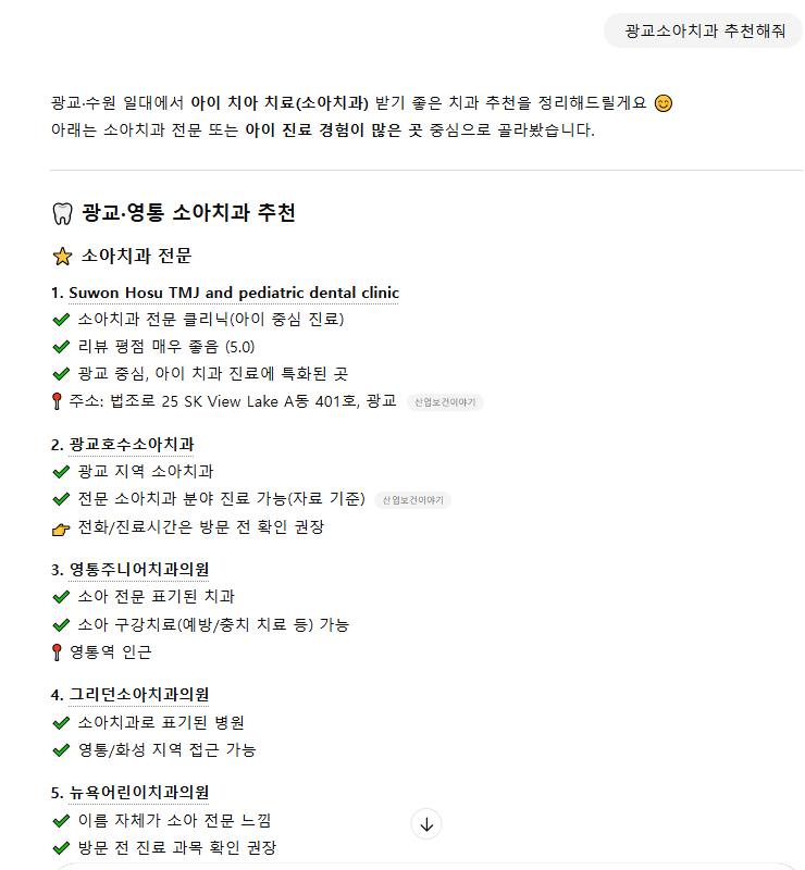 광교호수소아치과 — ChatGPT에서 «광교소아치과 추천해줘» 검색 결과 캡처