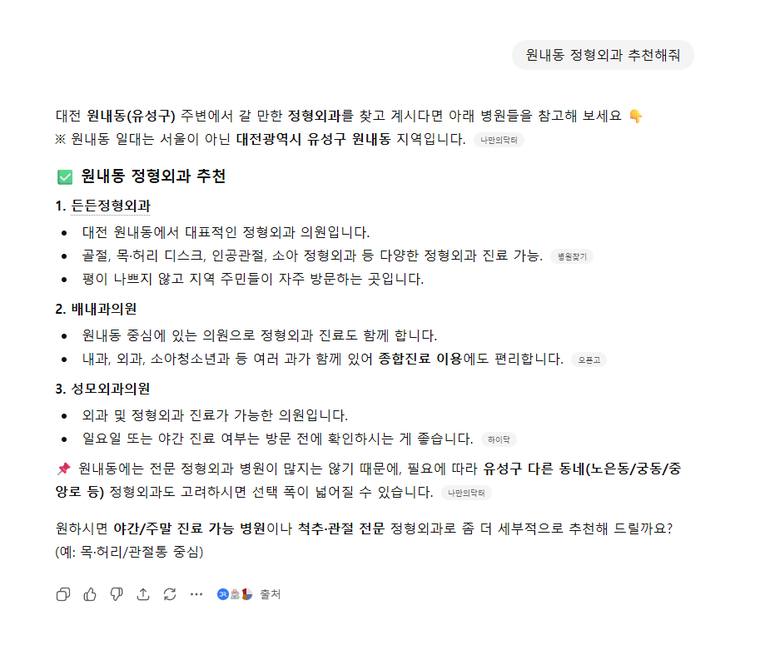 든든정형외과 — ChatGPT «원내동정형외과추천» 결과 캡처