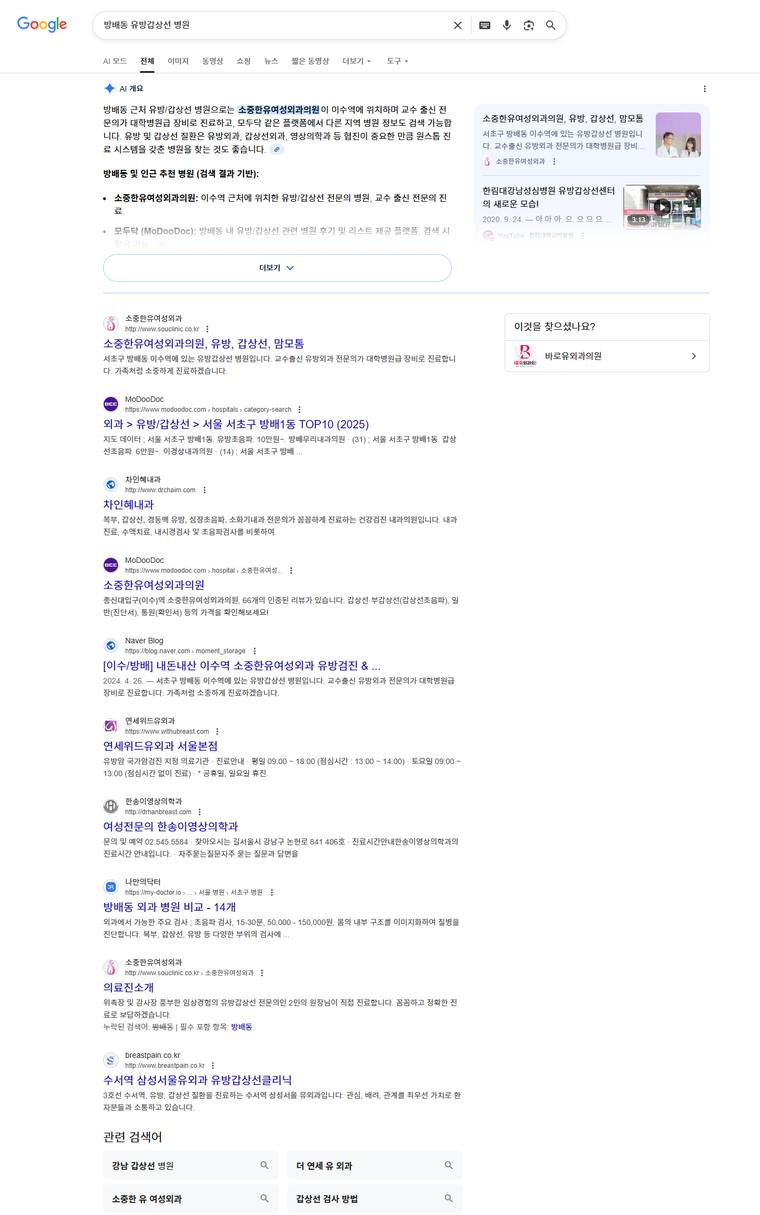 소중한유여성외과의원 — Google에서 «방배동유방갑상선병원» 검색 결과 캡처