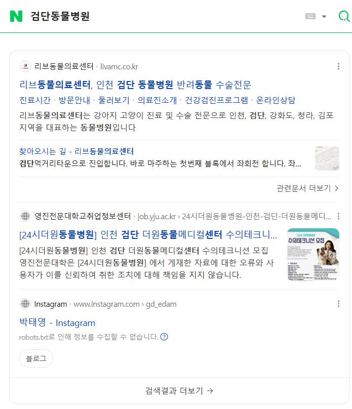 리브동물의료센터 — Naver에서 «검단동물병원» 검색 결과 캡처