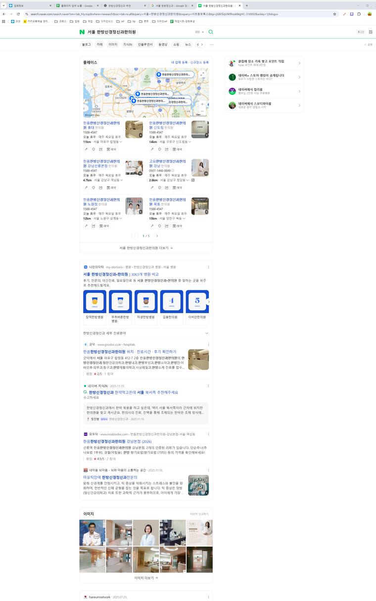 한음한방신경정신과한의원 — Naver에서 «서울 한방신경정신과한의원» 검색 결과 캡처