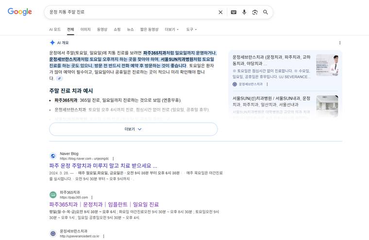 파주365치과 — Google에서 «운정치통주말진료» 검색 결과 캡처