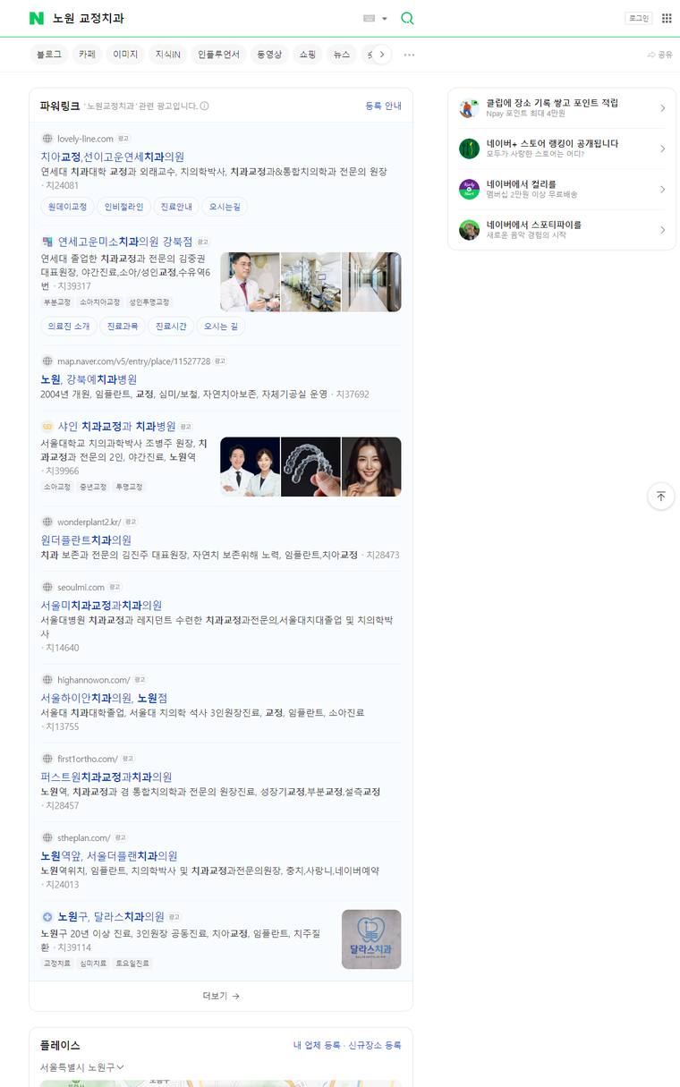 서울미치과 — Naver에서 «노원 교정치과» 검색 결과 캡처