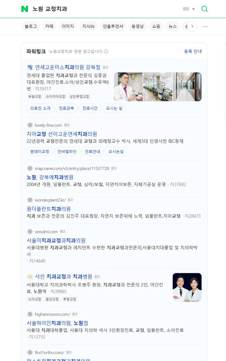 하얀미소치과 — Naver에서 «노원교정치과» 검색 결과 캡처