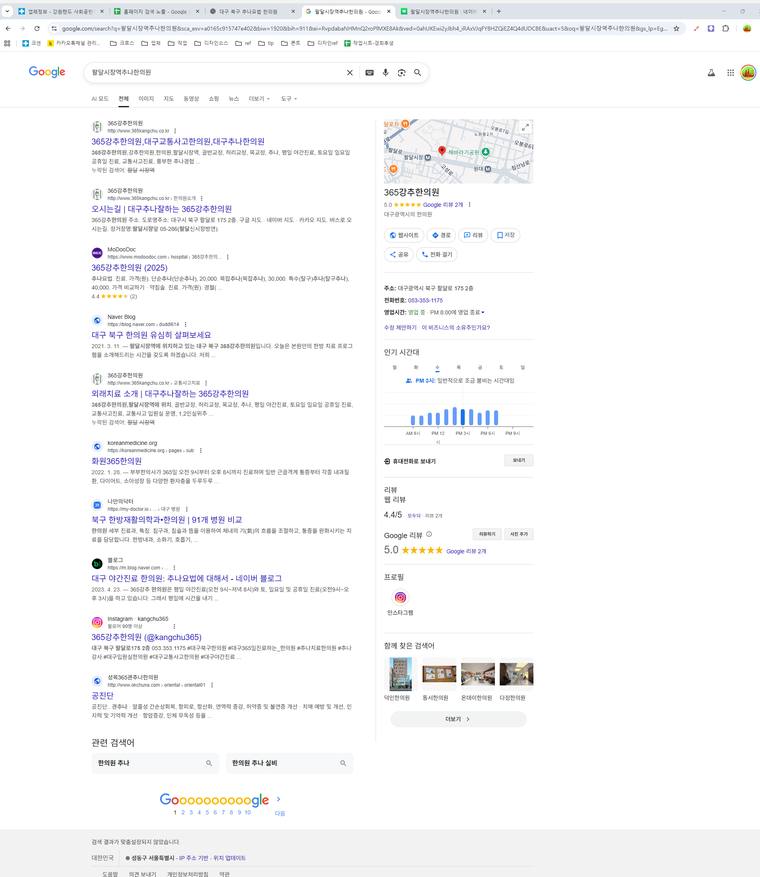 365강추한의원 — Google에서 «팔달시장역추나한의원» 검색 결과 캡처