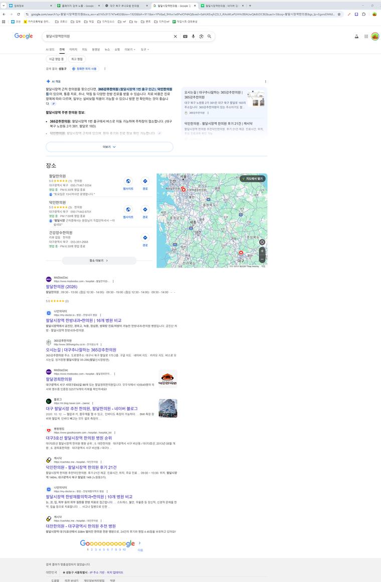 365강추한의원 — Google에서 «팔달시장역한의원» 검색 결과 캡처