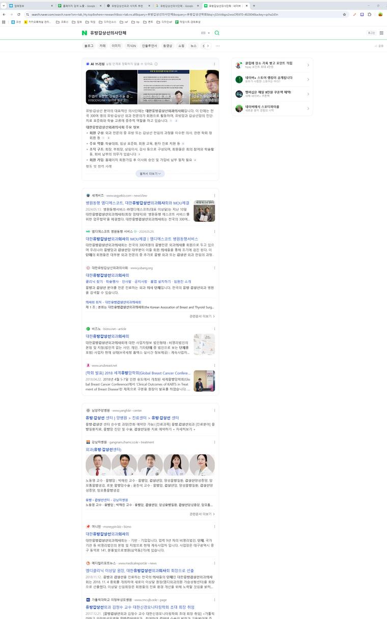대한유방갑상선이사회 — Naver에서 «유방갑상선의사단체» 검색 결과 캡처