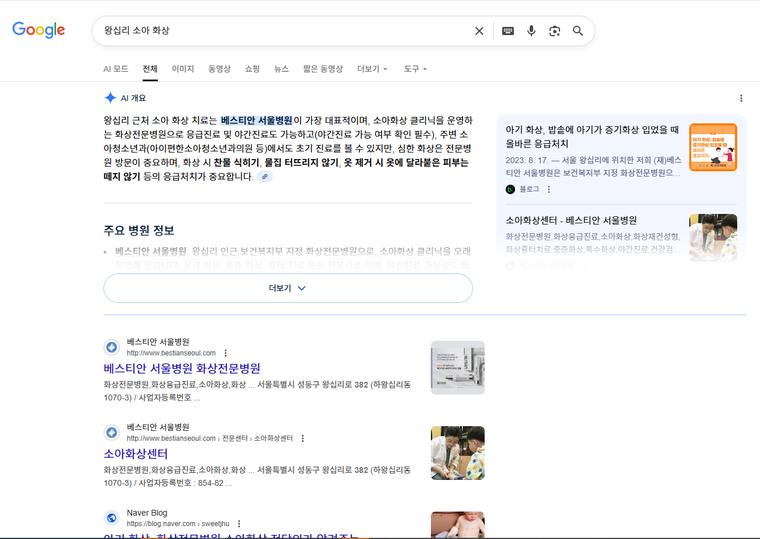 베스티안서울병원 — Google에서 «왕십리 소아 화상» 검색 결과 캡처
