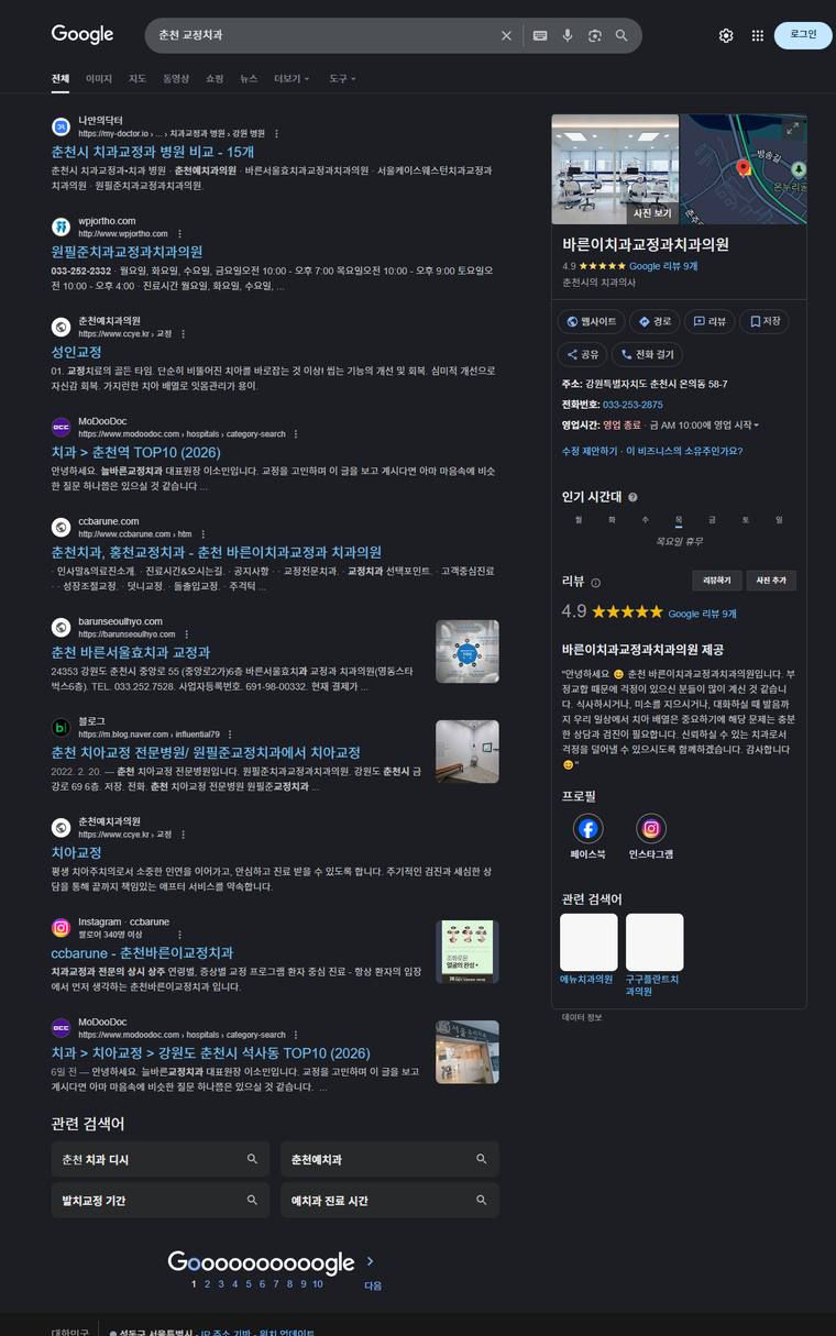 춘천예치과 — Google에서 «춘천 교정치과» 검색 결과 캡처