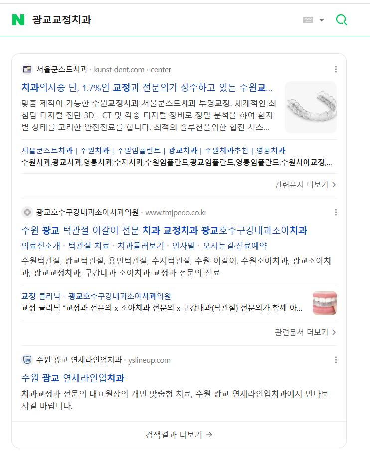 광교호수소아치과 — Naver에서 «광교교정치과» 검색 결과 캡처