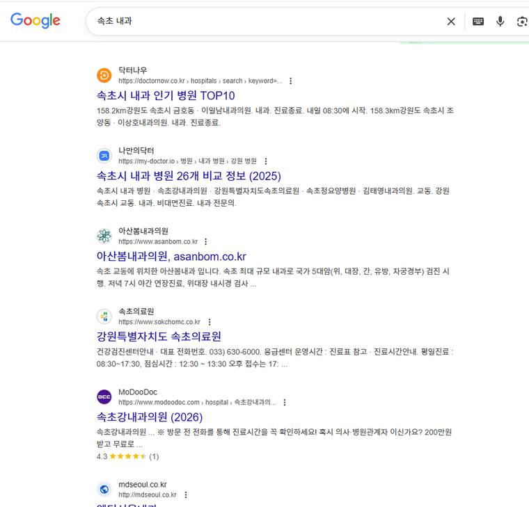 아산봄내과 — Google에서 «속초 내과» 검색 결과 캡처