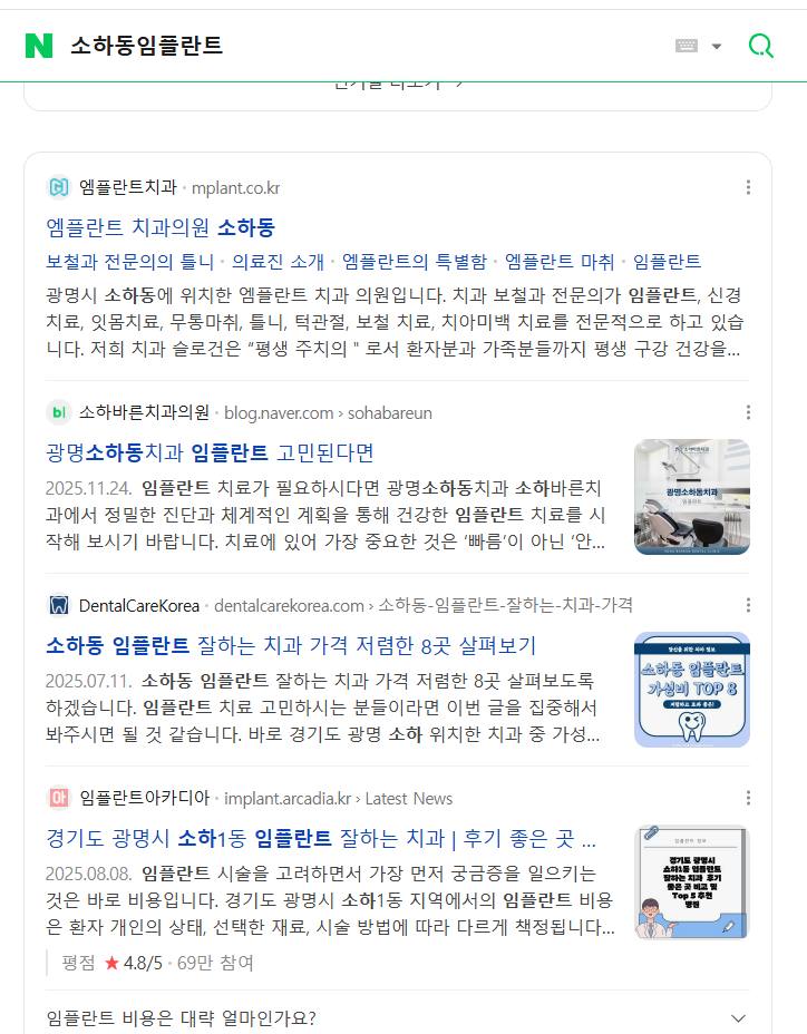 엠플란트치과 — Naver에서 «소하동임플란트» 검색 결과 캡처