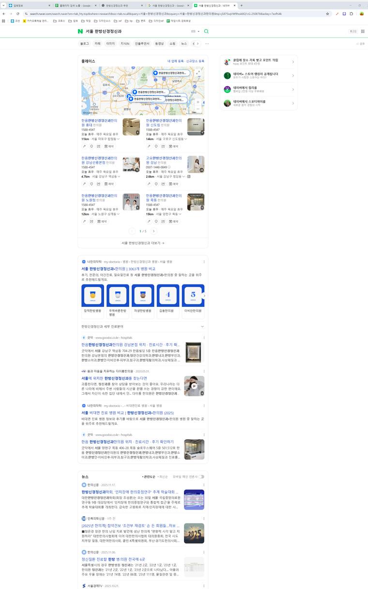 한음한방신경정신과한의원 — Naver에서 «서울 한방신경정신과» 검색 결과 캡처