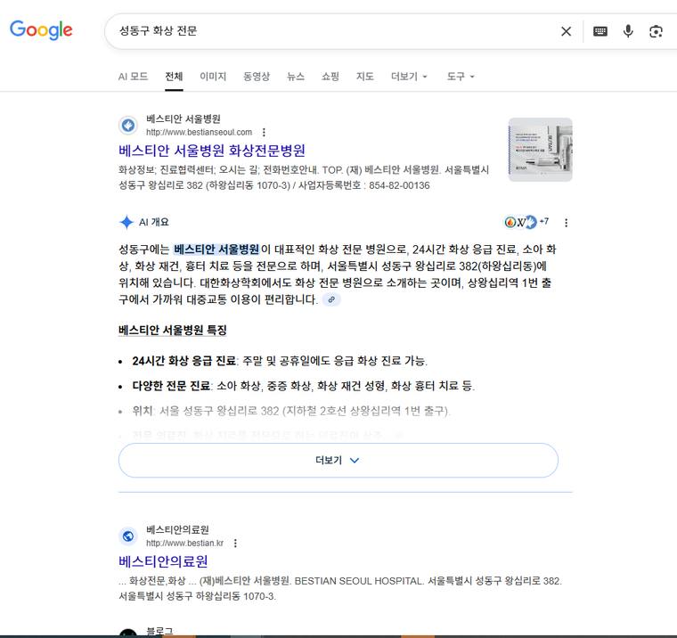 베스티안서울병원 — Google에서 «성동구 화상 전문» 검색 결과 캡처