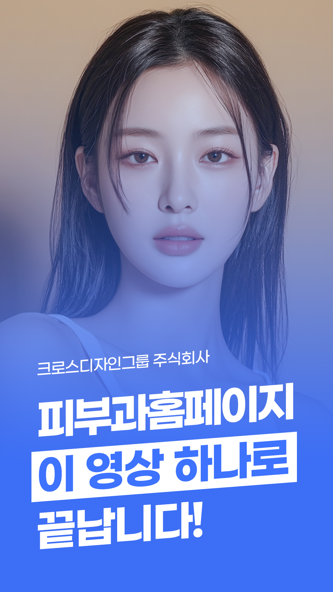 피부과 홈페이지 이 영상 하나로 끝납니다!