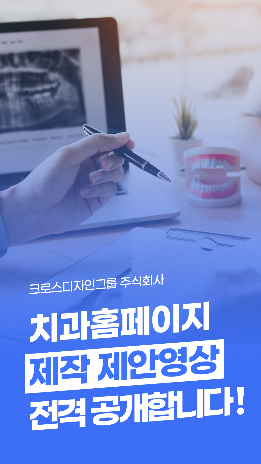 치과홈페이지 제작 제안영상 전격 공개합니다!