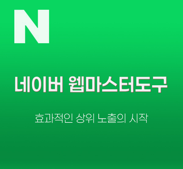 Naver网站管理员工具