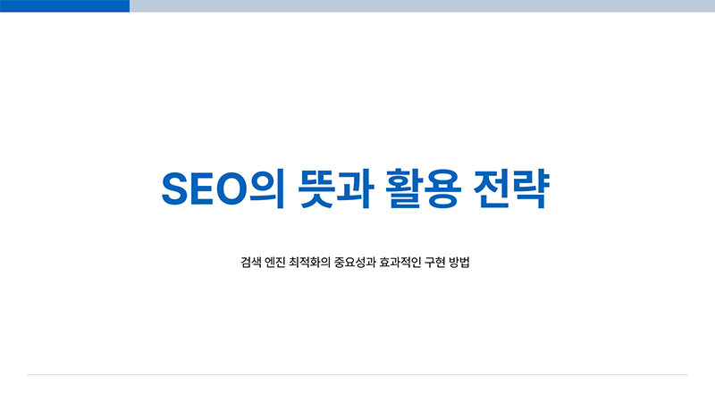SEO의 뜻과 활용 전략, 검색 엔진 노출의 중요성