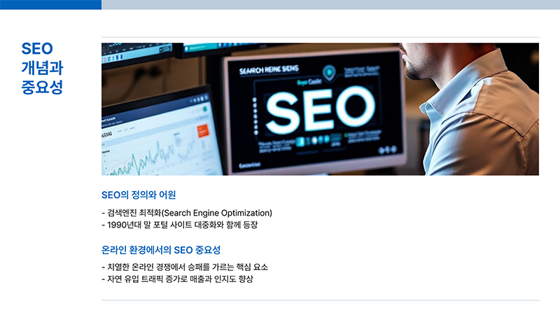 SEO 개념과 중요성, SEO의 정의와 어원, SEO의 뜻