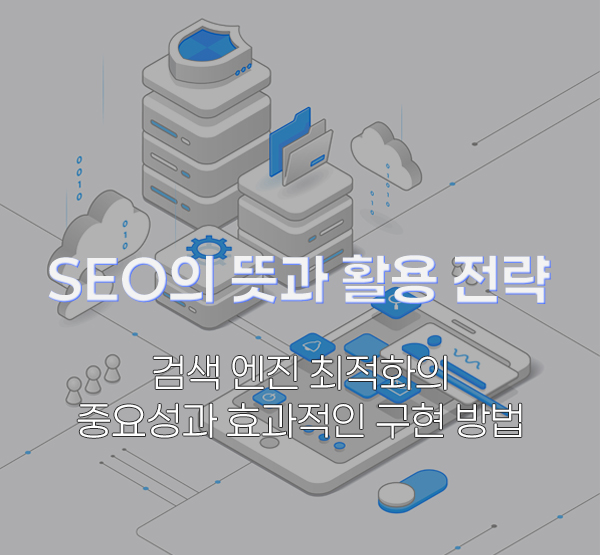 SEO의 뜻과 활용 전략