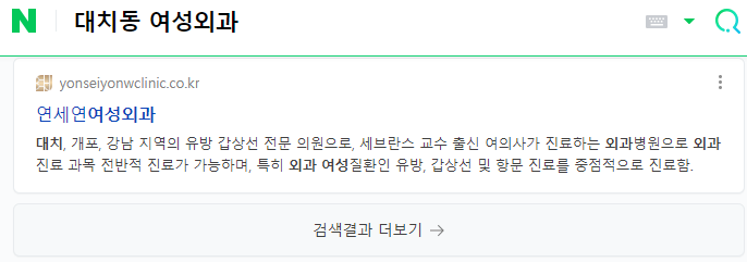 확실한 검색, 놀라운 결과, 대치동 여성외과 검색, 검색 결과, 검색과 마케팅