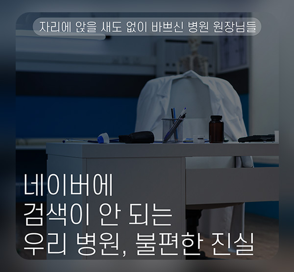 네이버에 검색이 안되는 우리병원, 불편한 진실, 홈페이지 제작, 홈페이지 제작의 중요성