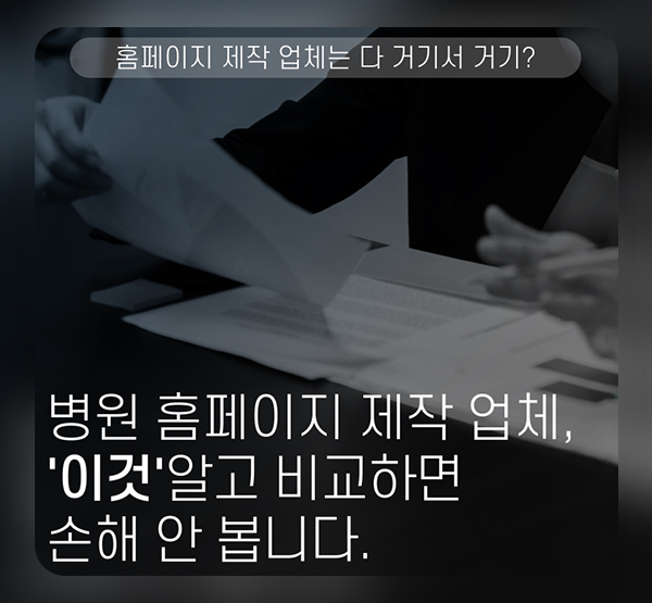 병원 홈페이지 제작 업체, 이것 알고 비교하면 손해 안봅니다