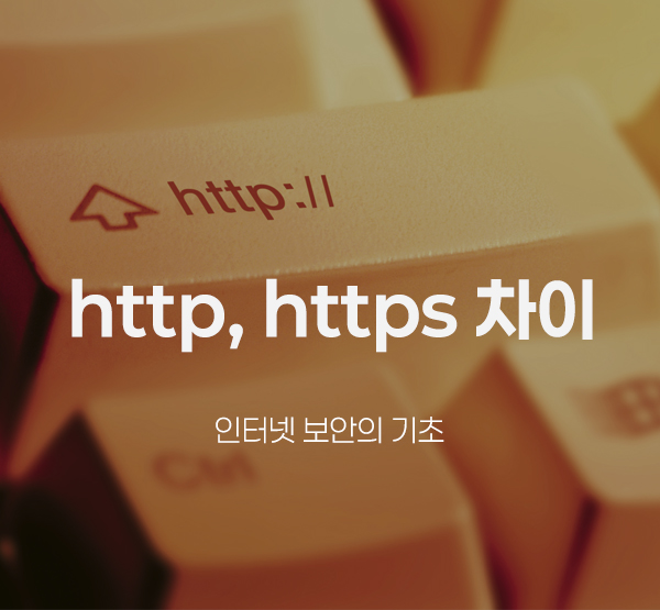 http와https차이