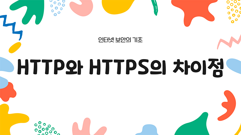 http와https차이