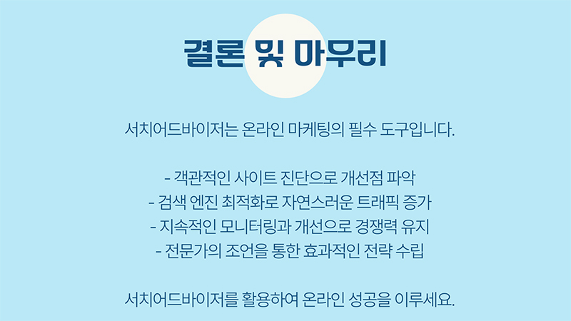 서치어드바이저 8 서치어드바이저