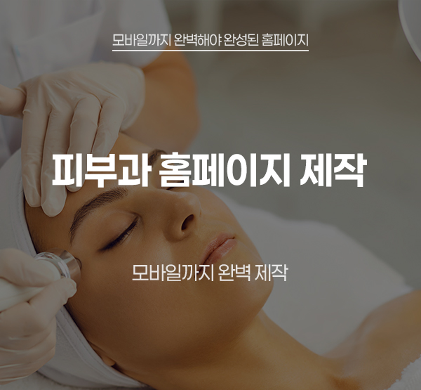 피부과홈페이지제작