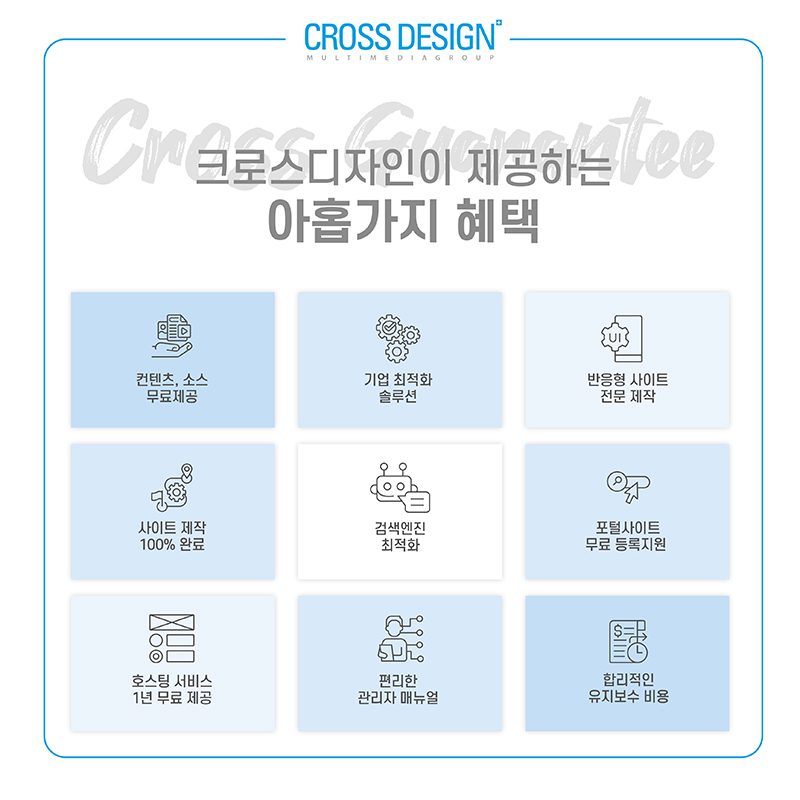 검색엔진 최적화, 반응형, 호스팅 1년 무료, 합리적인 유지보수 비용, 홈페이지 제작