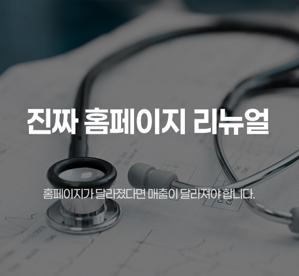 원장님, 그건 리뉴얼이 아닙니다. 진짜 홈페이지 리뉴얼 하는 법