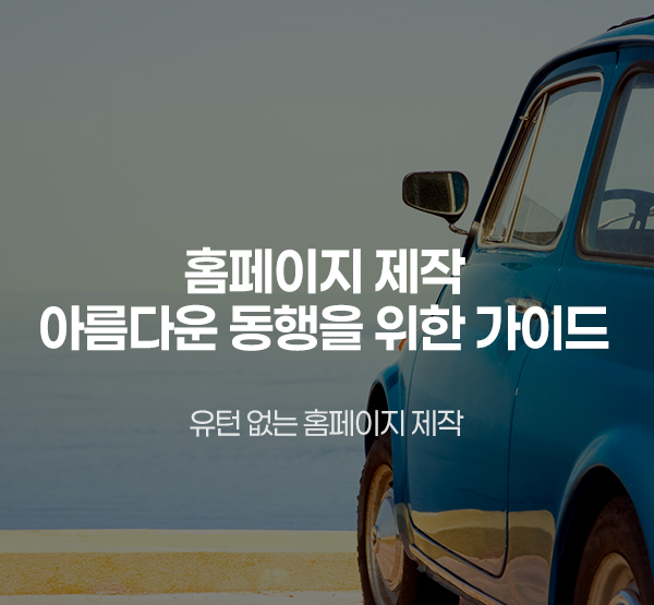 홈페이지 제작, 아름다운 동행을 위한 가이드