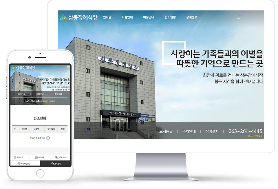 장례식장 홈페이지 제작