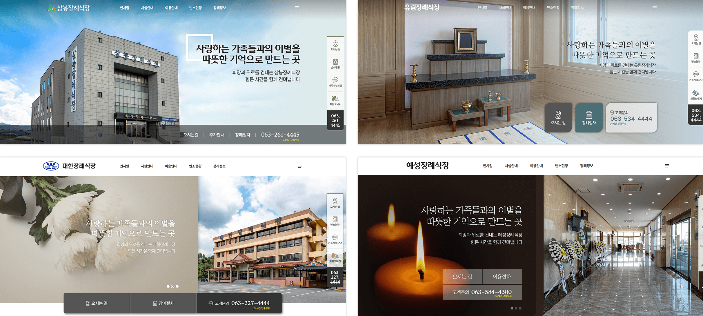 장례식장 홈페이지 제작