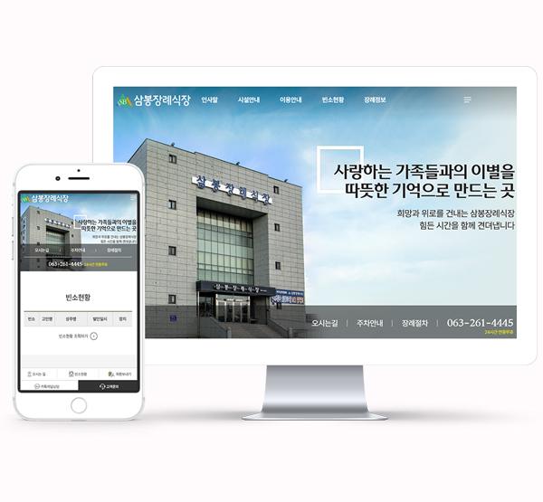 장례식장 홈페이지 제작