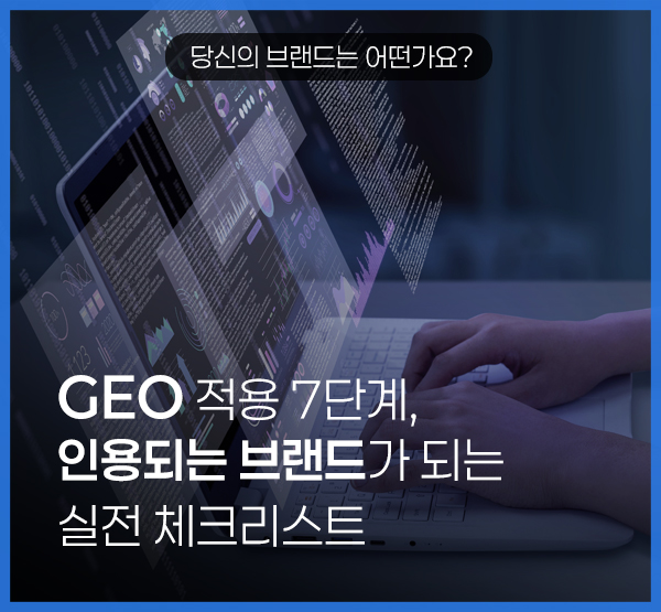 GEO適用手順7ステップ